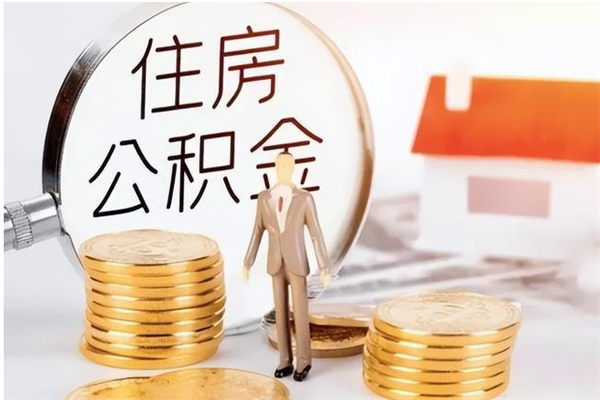 朝阳离职后是不是可以取公积金（离职后可取公积金吗）