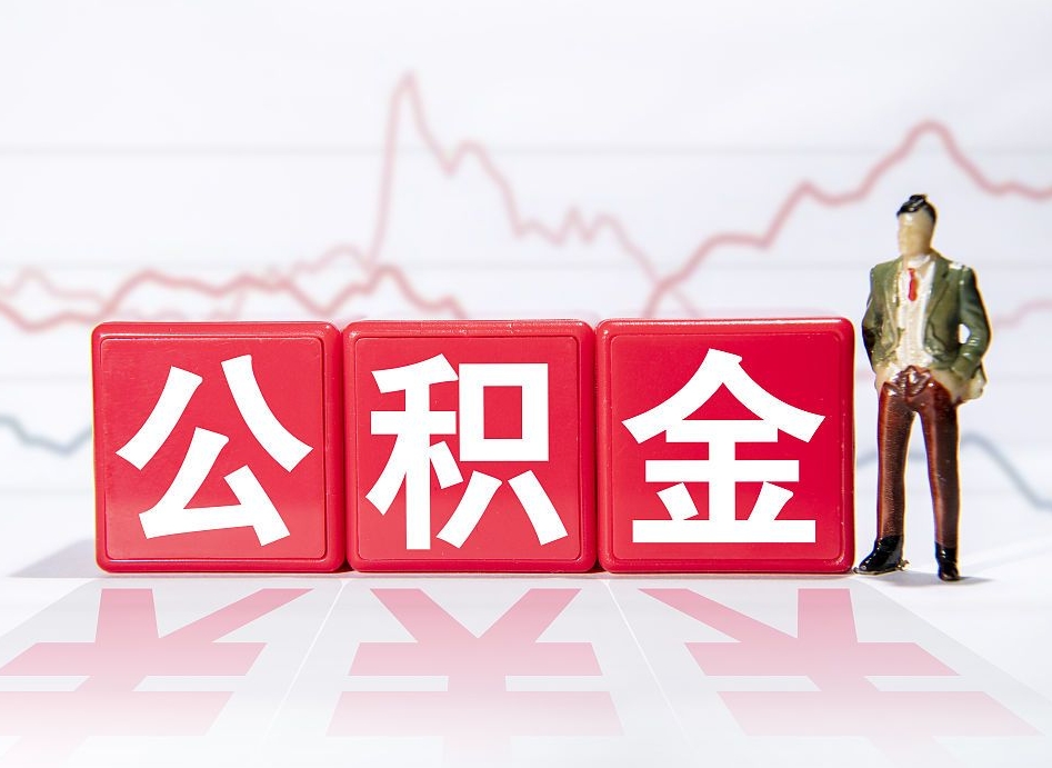 朝阳4万公积金取多少（住房公积金4万）