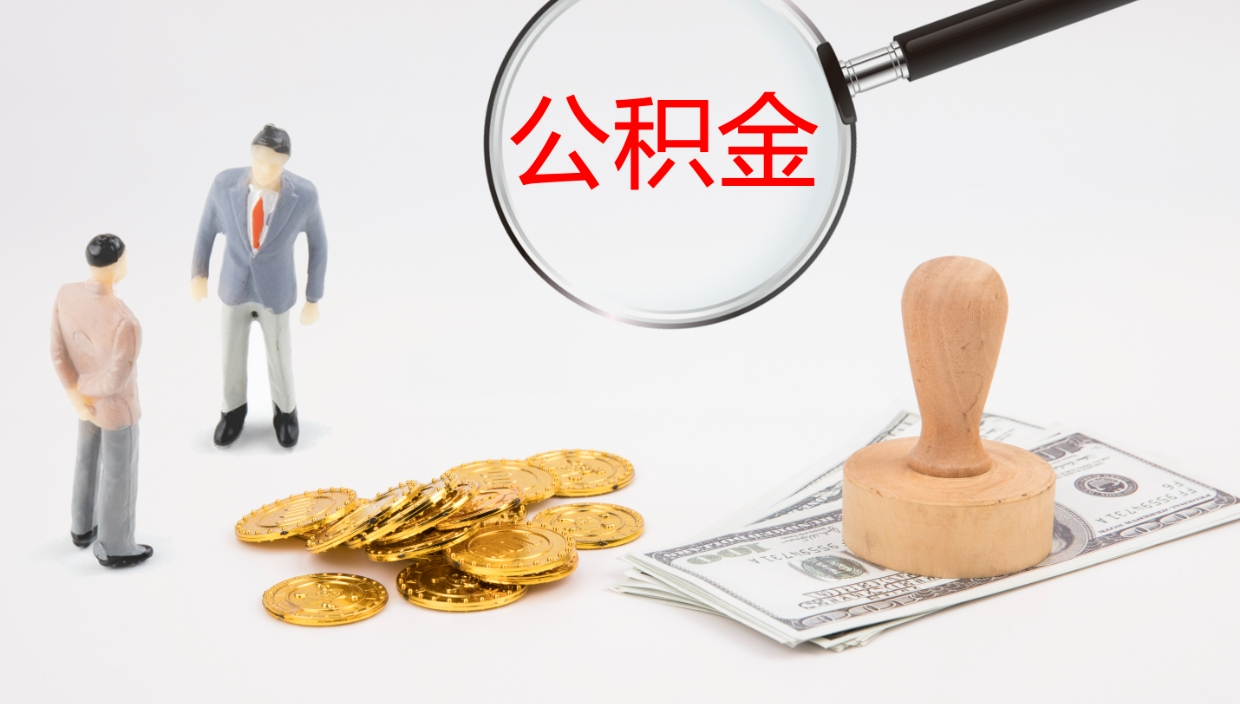 朝阳公积金如何取（怎么取公积金?）