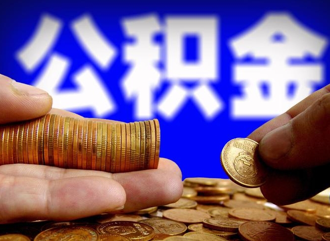 朝阳离职人员如何代提住房公积金（离职怎么代办公积金）